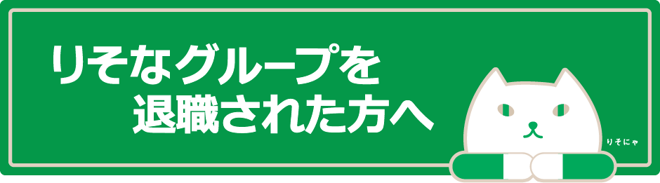 りそなグループを退職された方へ