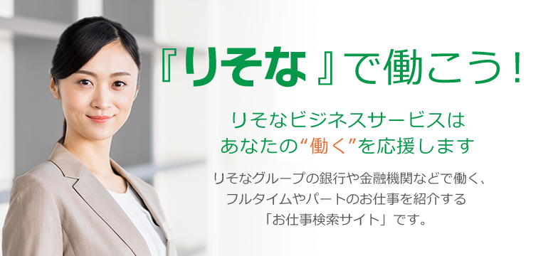 りそなビジネスサービス