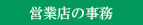 営業店の事務