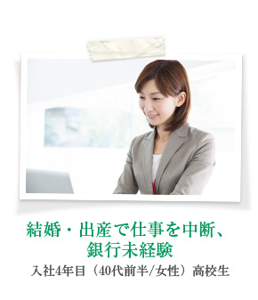結婚・出産で仕事を中断、銀行未経験