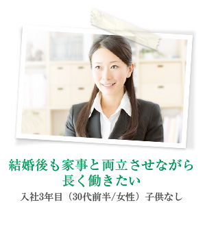 結婚後も家事と両立させながら長く働きたい