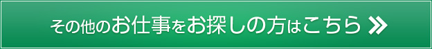 その他のお仕事をお探しの方はこちら