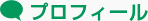 プロフィール