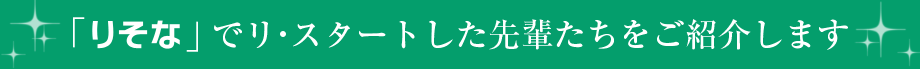 「りそな」でリ・スタートした先輩たちをご紹介します