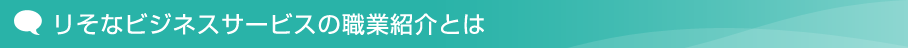 リそなビジネスサービスの職業紹介とは