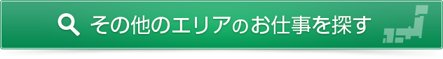 その他のエリアのお仕事を探す