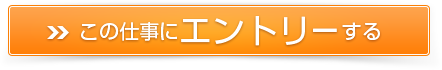 この仕事にエントリーする