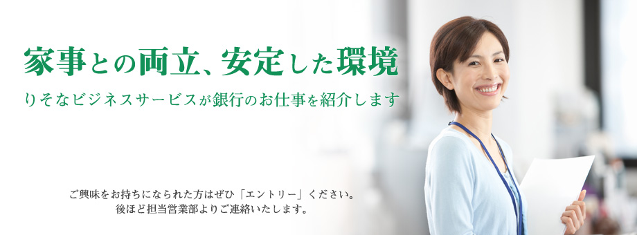 家事との両立、安定した環境りそなビジネスサービスが銀行のお仕事を紹介します