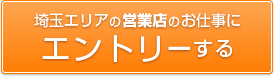 埼玉エリアの営業店のお仕事にエントリーする