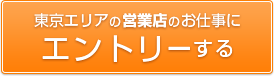 東京エリアの営業店のお仕事にエントリーする