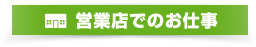営業店でのお仕事