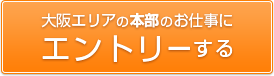 大阪エリアの本部のお仕事にエントリーする