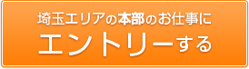 埼玉エリアの本部のお仕事にエントリーする