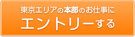 東京エリアの本部のお仕事にエントリーする