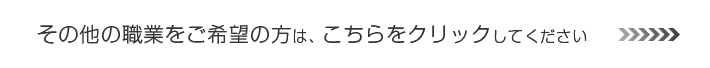 その他の職業をご希望の方は、こちらをクリックしてください