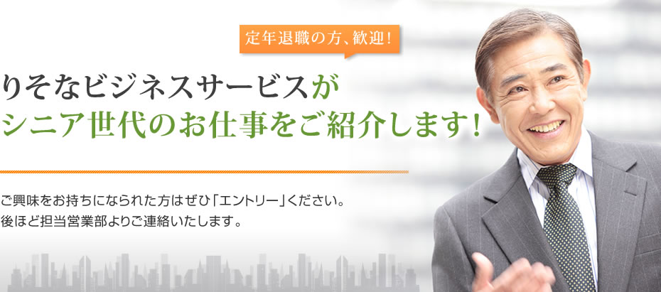 シニアの方も安心！りそなビジネスサービスがシニア世代のお仕事をご紹介します！