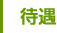 待遇