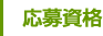応募資格