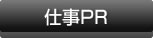 仕事PR