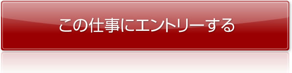 この仕事にエントリーする
