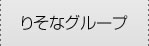 りそなグループ
