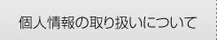 個人情報の取り組みについて