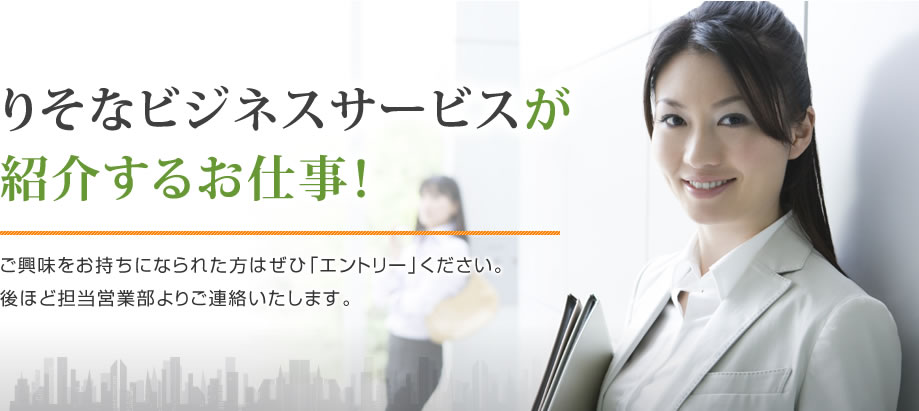 りそなビジネスサービスが紹介する募集中のお仕事！ご興味をお持ちになられた方はぜひ「エントリー」ください。後ほど担当営業部よりご連絡いたします。