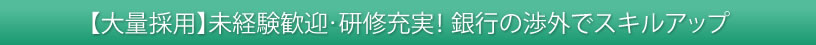【大量採用】未経験歓迎・派遣前後の研修充実！ 銀行の渉外でスキルアップ