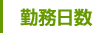勤務日数