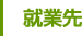 就業先